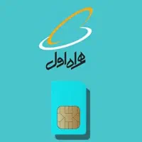 سیمکارت همراه اول اعتباری شرکتی