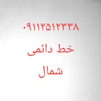 خط شمال ۹۱۱۲۵۱۲۳۳۸