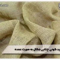 گونی چتایی بنگال و ایرانی