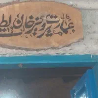 نیروی کار (خانم)در گردشگری پرویزخان نیازمندیم