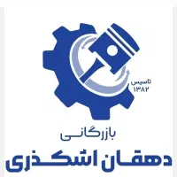 حسابدار (محل کار اشکذر میباشد)