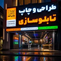 تابلوسازی ، چاپ ، طراحی
