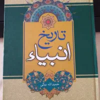 تاریخ انبیاء
