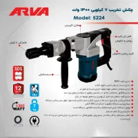 چکش تخریب 7 کیلویی آروا مدل 5224، صددرصد مس