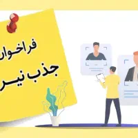 دعوت به همکاری ب عنوان شغل دوم
