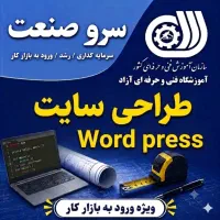 آموزش طراحی سایت با وردپرس + معرفی به کار