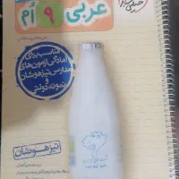 عربی نهم تیزهوشان خیلی سبز