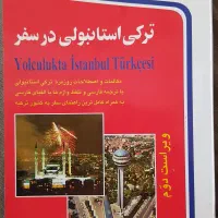 کتاب ترکی استانبولی در سفر