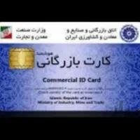 ثبت شرکت.کارت بازرگانی.تغییرات.ایزو.ثبت برند