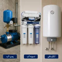 نصب آبگرمکن تصفیه آب پمپ آب