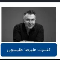بلیط کنسرت طلیسچی