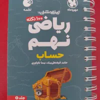 کتاب فینگر نهم ریاضی حساب
