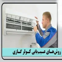 آموزش تعمیرات کولر گازی اسپیلت و پنجره ای