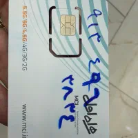 سیم کارت دائمی 0913