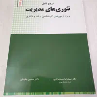 کتاب تئوری های مدیریت انتشارات نگاه دانش
