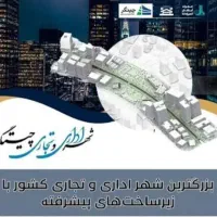 سهام تجاری بنیادتعاون ارتش در چیتگر