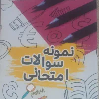 کتاب نمونه سوالات امتحانی پایه یازدهم