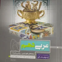 عربی دهم(مجموعه پرسمان گاج)