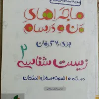 ماجرای من و درسام زیست شناسی ۲