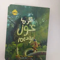 کتاب رمان اگر ما غول بودیم از انتشارات پرتقال