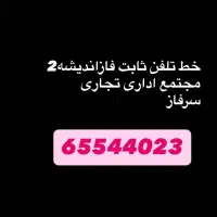 حط تلفن ثابت فاز 2 اندیشه