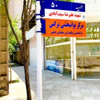 حاشیه الهیه مغازه تجاری رهن و اجاره
