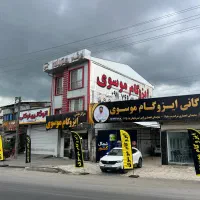 بازرگانی ایزوگام موسوی در مازندران