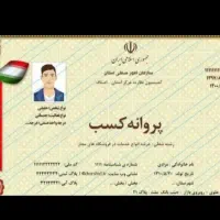 پروانه کسب صنفی و خانگی و جواز شرکت