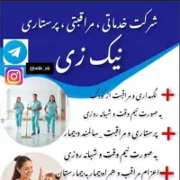 استخدام نیروی پرستار