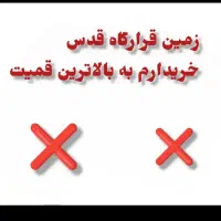 زمین قرارگاه قدس سه دانگی در بلوک A««غدیر شهر