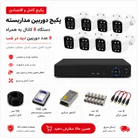 پکیج کامل دوربین مداربسته 8 عدد دوربین دید در شب