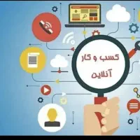 کار به صورت آنلاین