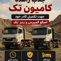 جذب راننده امیکو تک کمپرس