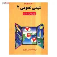 شیمی عمومی جلد ۱و ۲ چارلز مورتیمر