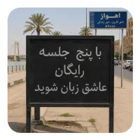 طی‌۵‌جلسه‌رایگان.عاشق‌زبان‌شو