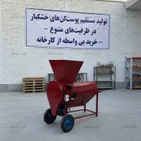 پوست ‌کن صنعتی گردو، پسته و بادام درختی 400 کیلویی