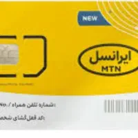 سیمکارت ایرانسل داعمی