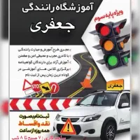 آموزشگاه رانندگی جعفری نقد و اقساط با قیمت قدیم