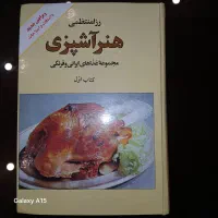 کتاب آشپزی (رُزا منتظمی) (نایاب)