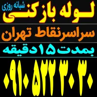 لوله بازکن بلوارفردوس جنت آباد شهرزیباباغ فیض پونک