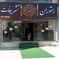 واگذاری رستوران فعال در مهرشهر فاز 4