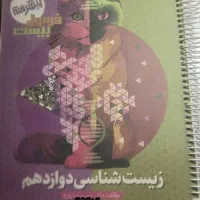 زیست دوازدهم فرمول بیست کاملا سالم و نو