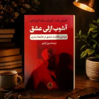 کتاب آشوب ازلی عشق