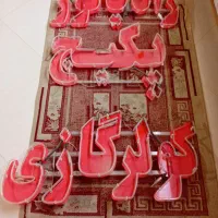 تابلو نئون