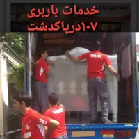 خدمات حمل اثاثه منزل با خاور ونیستان با کارگر مجرب