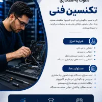 استخدام کارآموز فنی