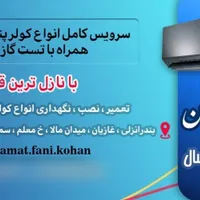 سرویس،نصب،تعمیر انواع کولر اسپیلت و پنجره ای