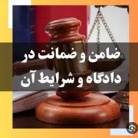 دادسرا ضامن کفیل جهت دادگاه . فیش حقوقی جواز کسب