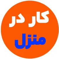 نیازمند کار در منزل/بسته بندی
