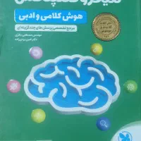 کتاب میکرو کمپلکس هوش کلامی و ادبی